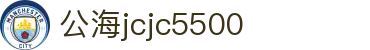 公海jcjc5500(贵宾会)线路检测中心-官方网站